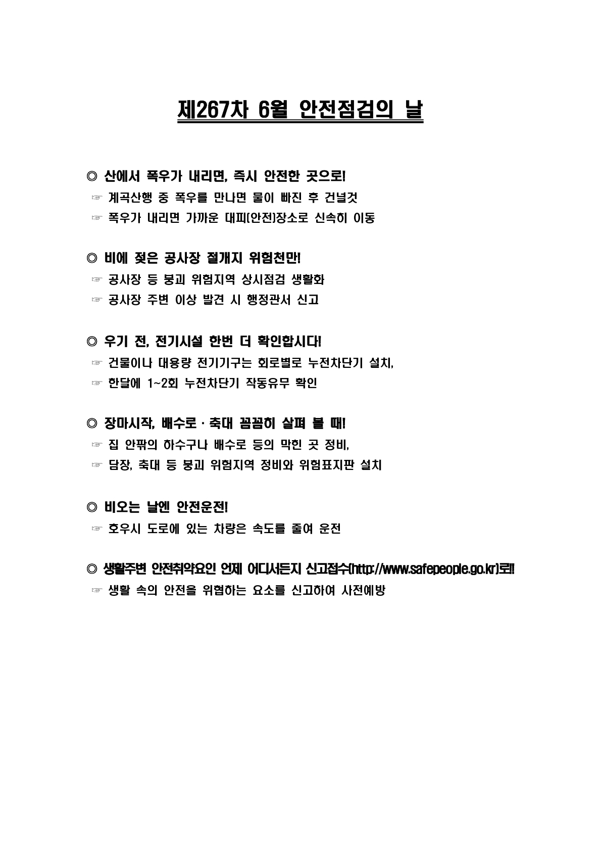 제267차 6월 안전점검의 날_1